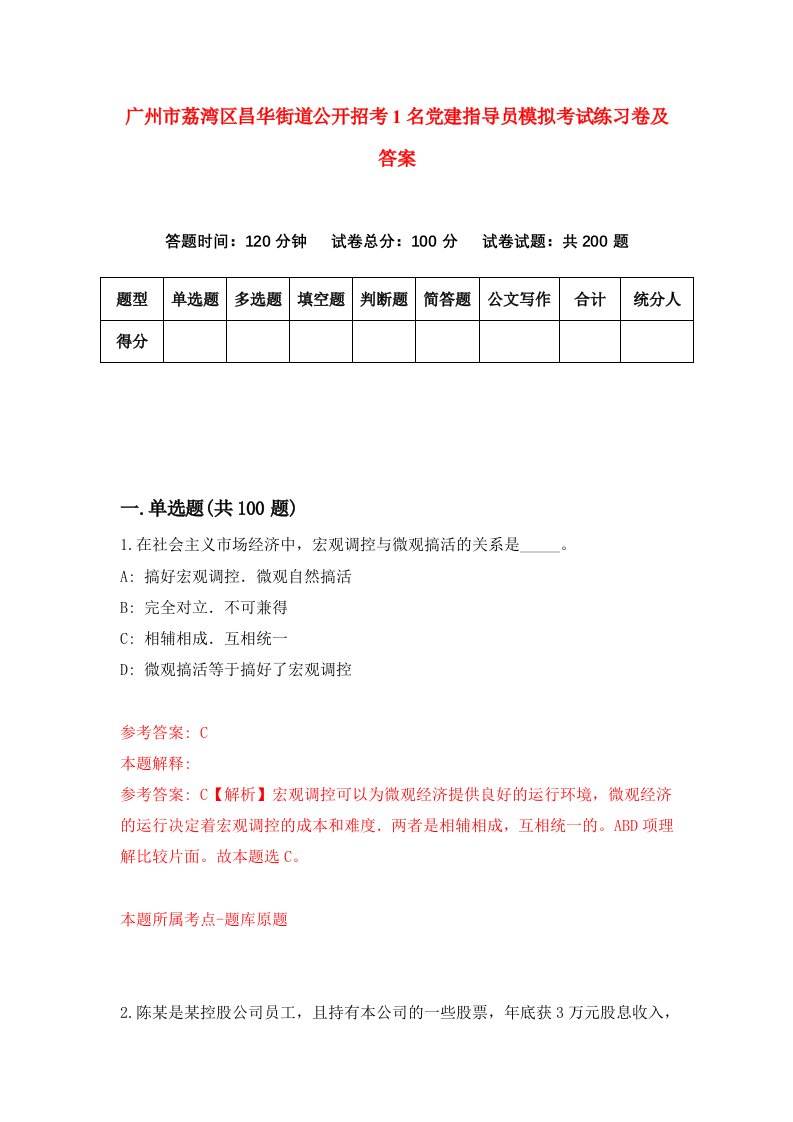 广州市荔湾区昌华街道公开招考1名党建指导员模拟考试练习卷及答案第9套