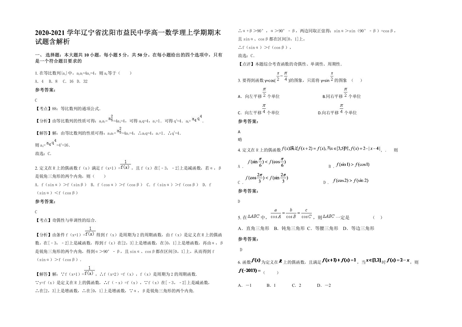 2020-2021学年辽宁省沈阳市益民中学高一数学理上学期期末试题含解析