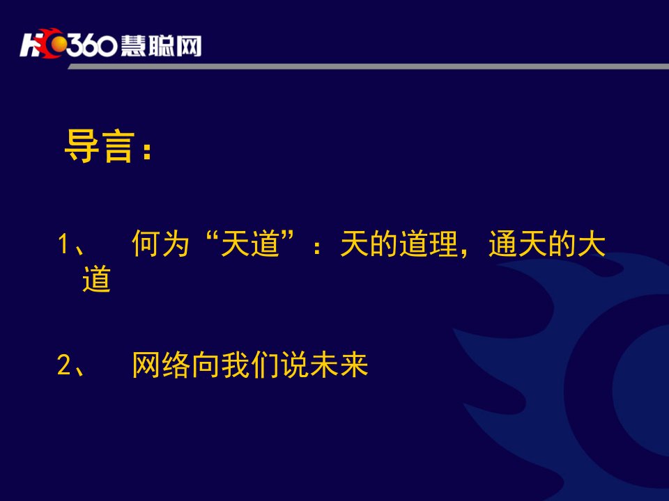 网络天道让我们成为强者