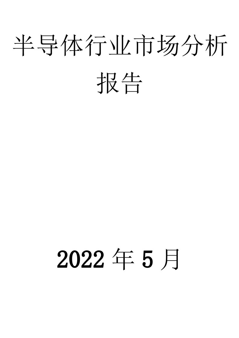 半导体行业市场分析报告