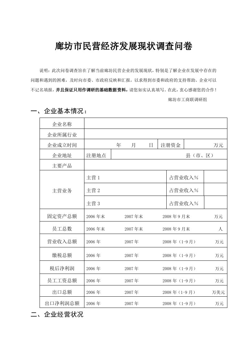 廊坊市民营经济发展现状调查问卷