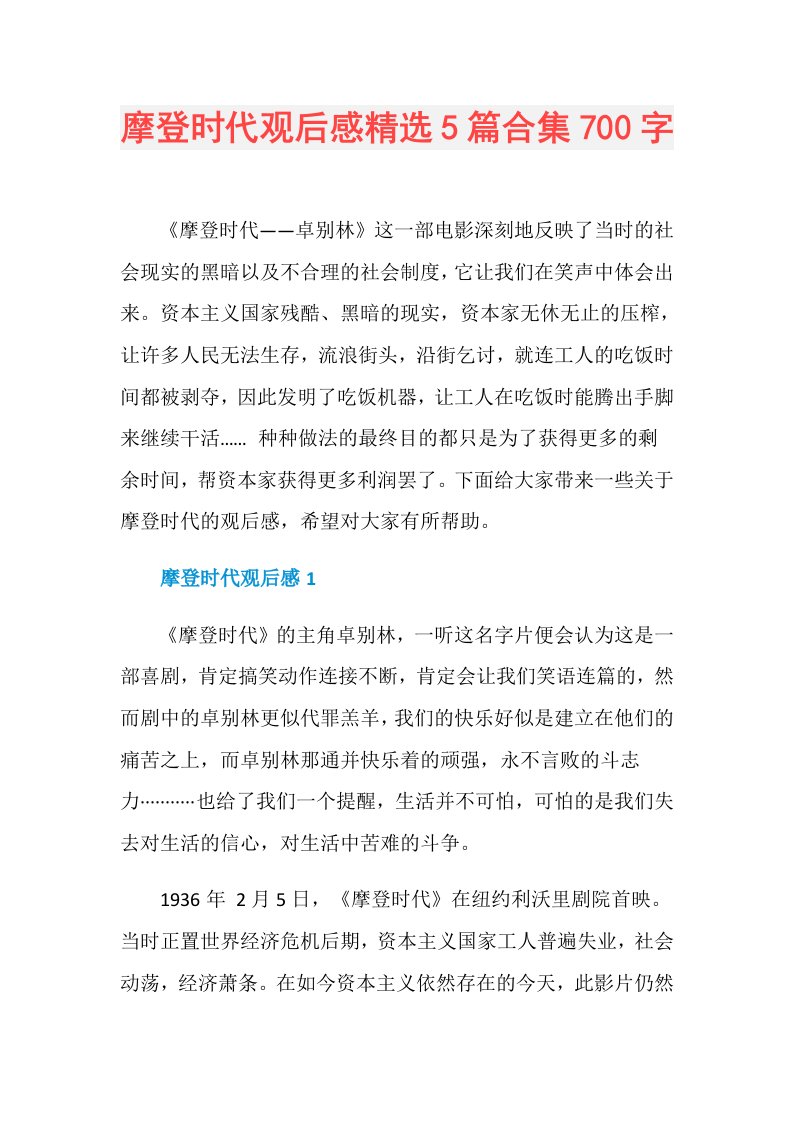 摩登时代观后感精选5篇合集700字