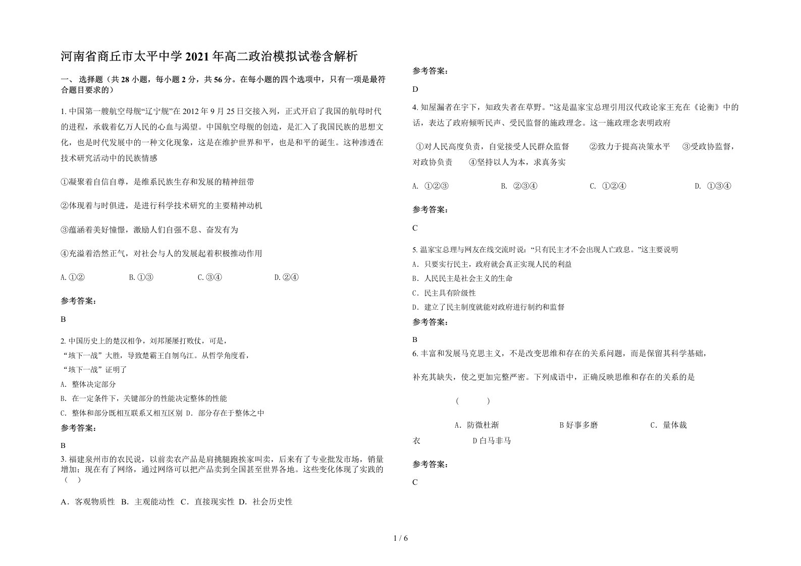 河南省商丘市太平中学2021年高二政治模拟试卷含解析