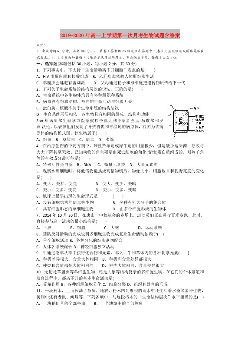 2019-2020年高一上学期第一次月考生物试题含答案