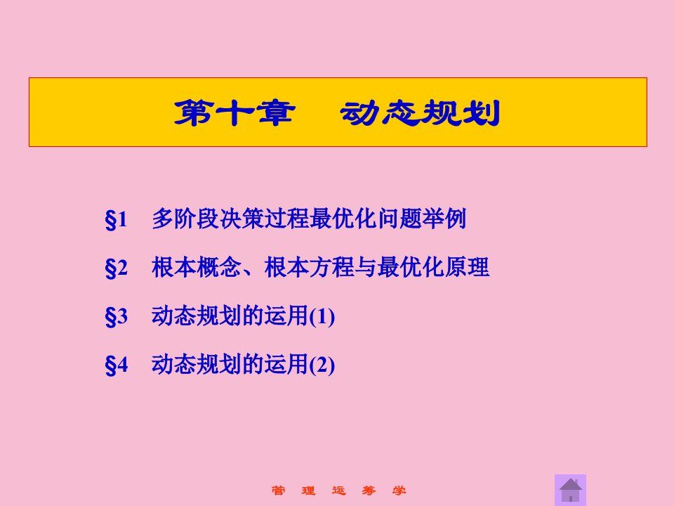 管理运筹学第10章动态规划ppt课件