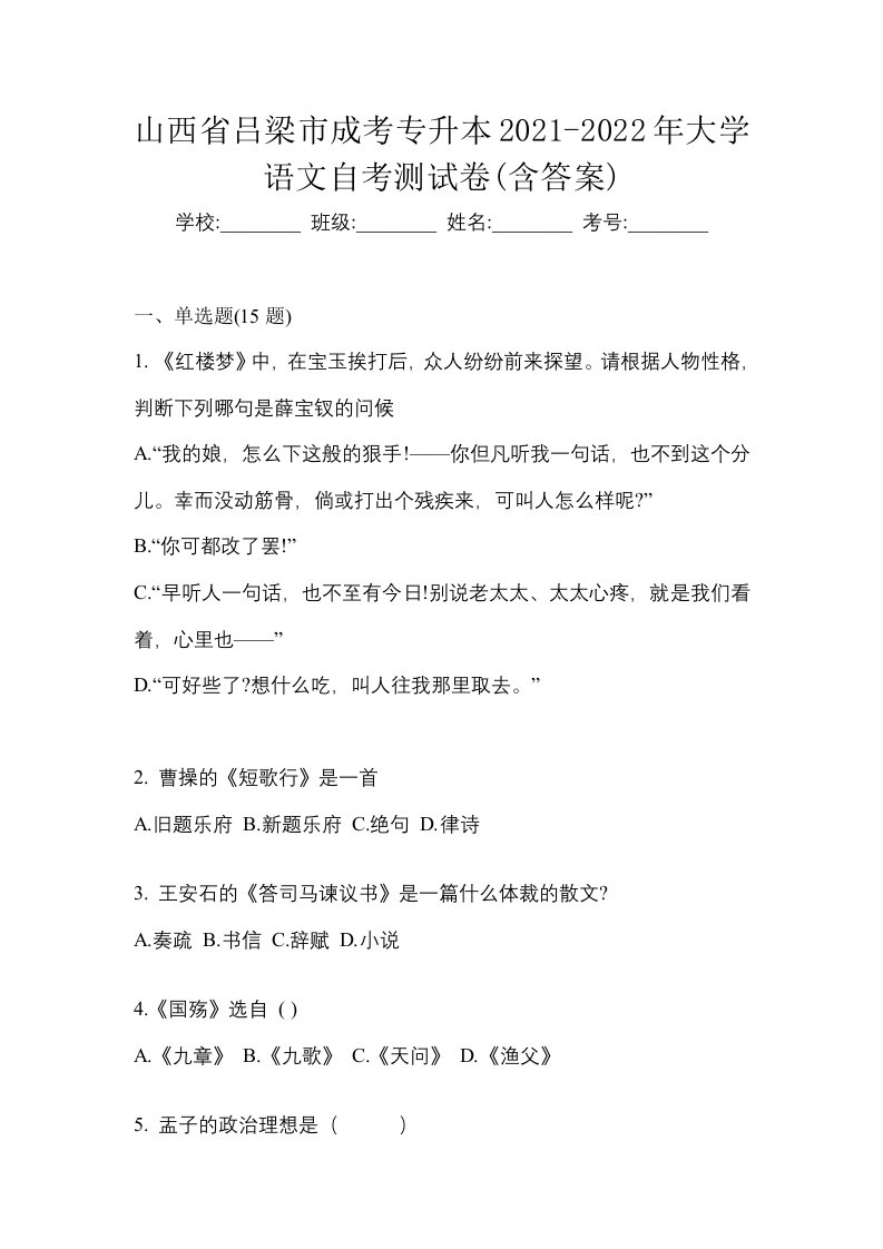 山西省吕梁市成考专升本2021-2022年大学语文自考测试卷含答案