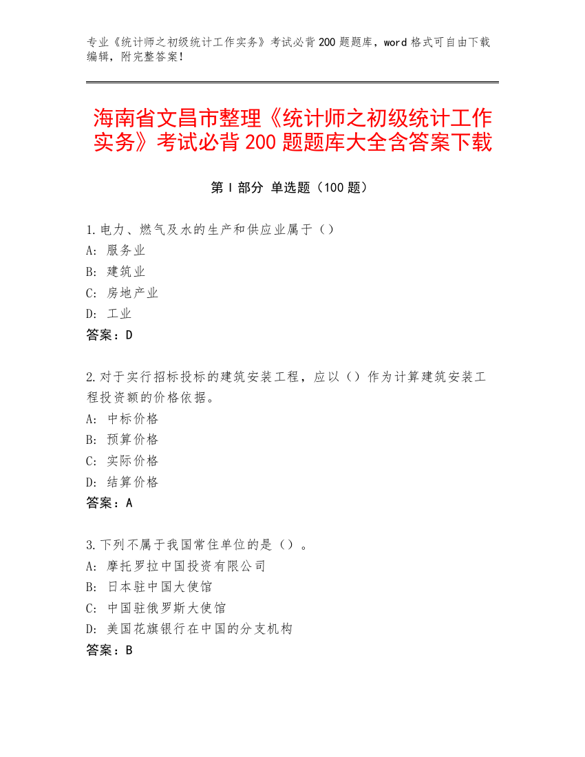 海南省文昌市整理《统计师之初级统计工作实务》考试必背200题题库大全含答案下载