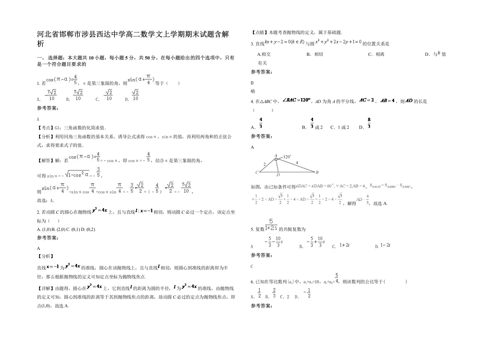 河北省邯郸市涉县西达中学高二数学文上学期期末试题含解析