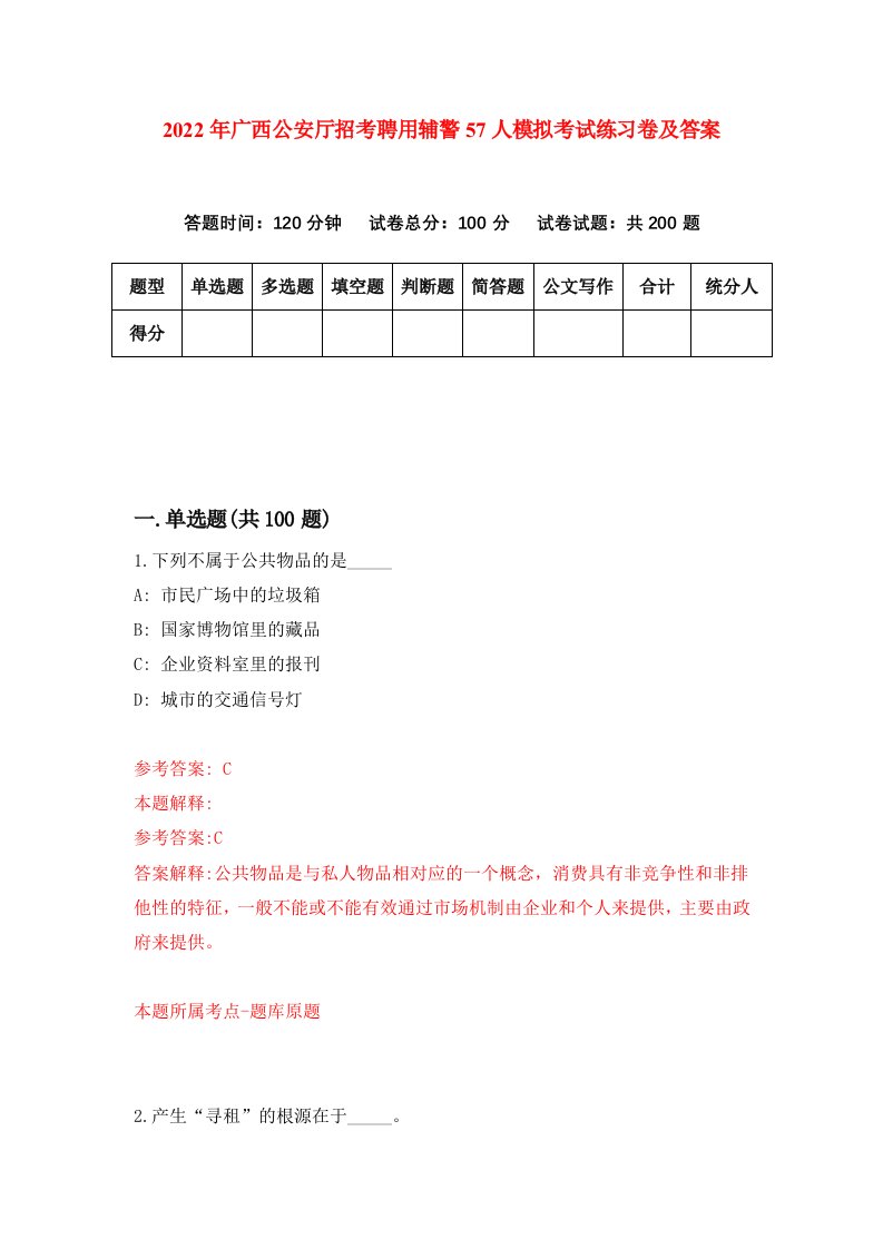 2022年广西公安厅招考聘用辅警57人模拟考试练习卷及答案第4卷