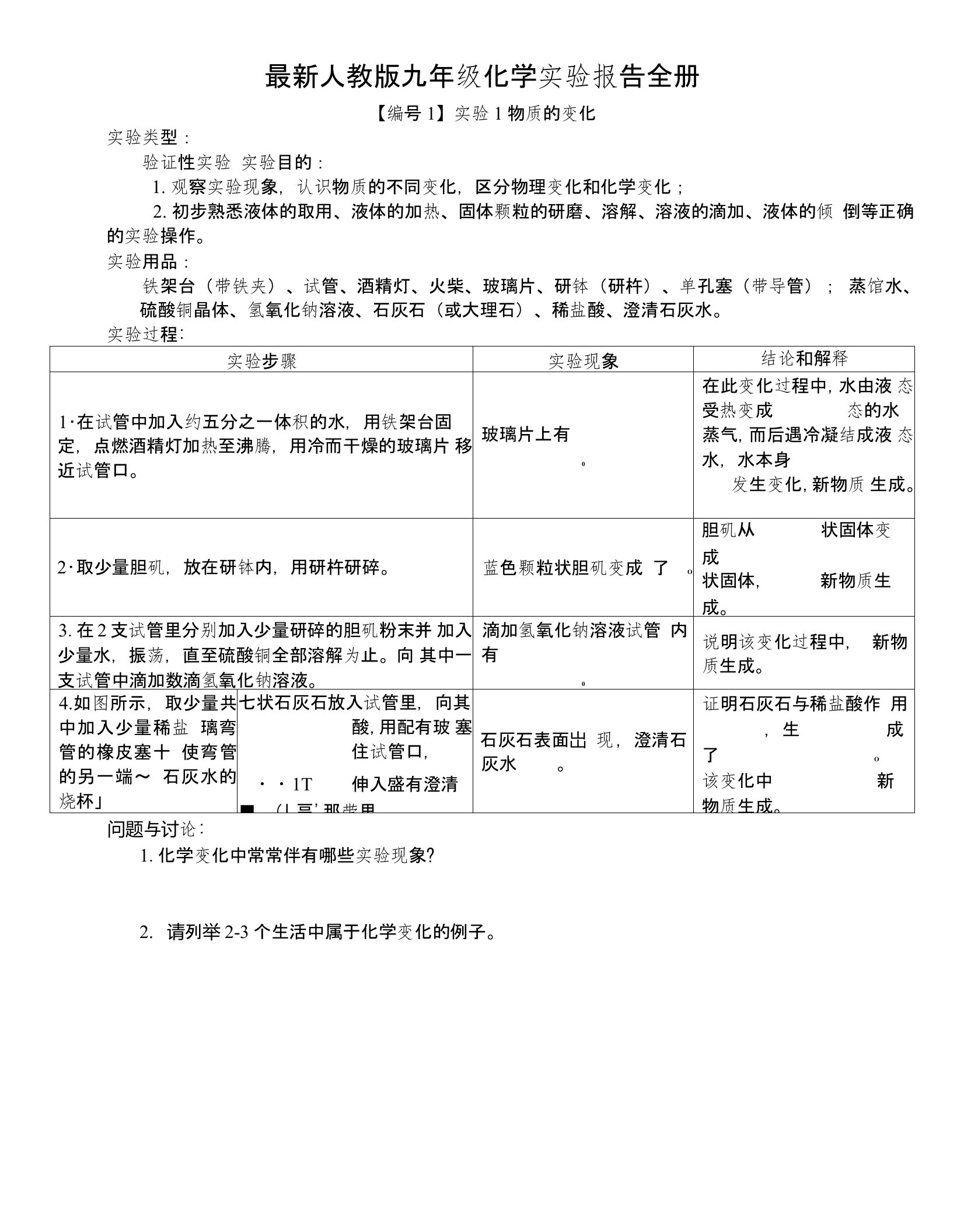 人教版九年级化学实验报告全册