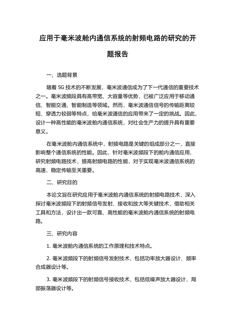 应用于毫米波舱内通信系统的射频电路的研究的开题报告