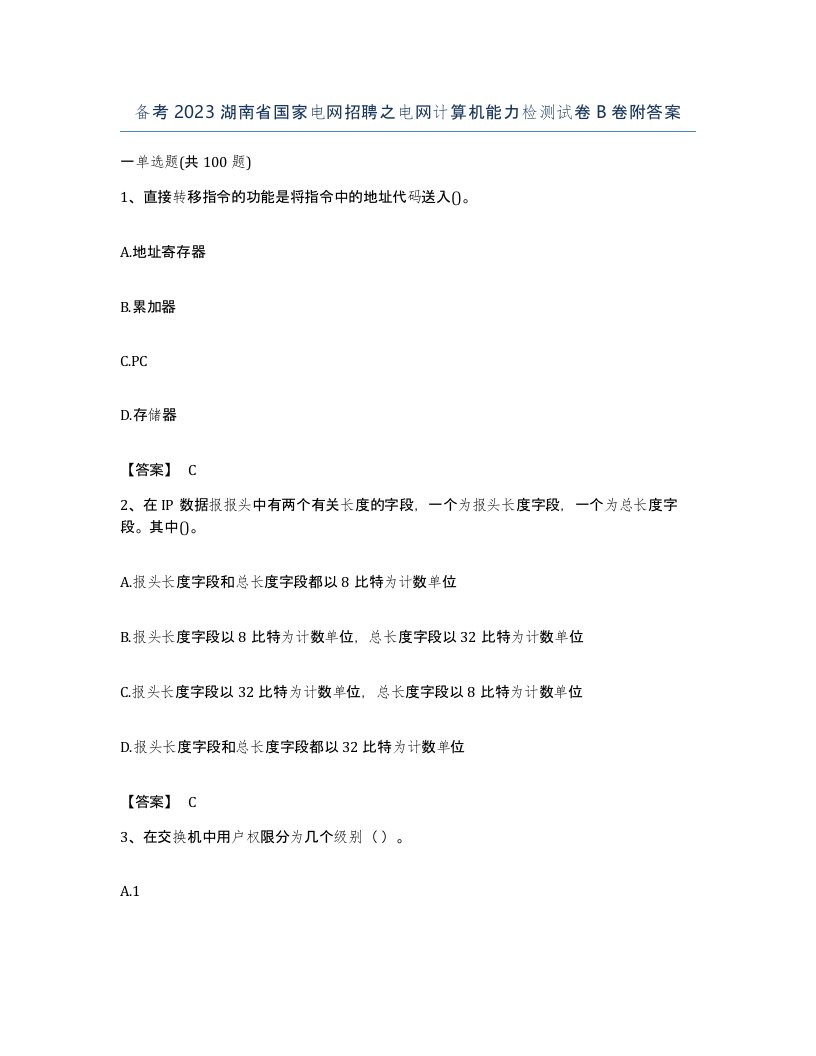 备考2023湖南省国家电网招聘之电网计算机能力检测试卷B卷附答案