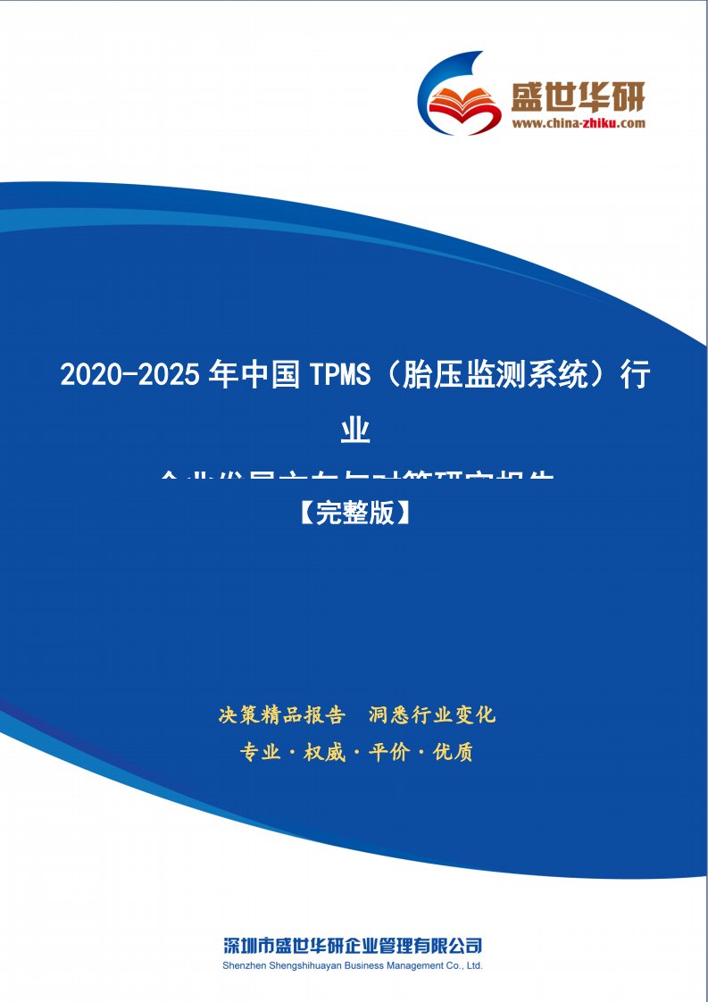 【完整版】2020-2025年中国TPMS（胎压监测系统）行业企业发展方向与对策研究报告