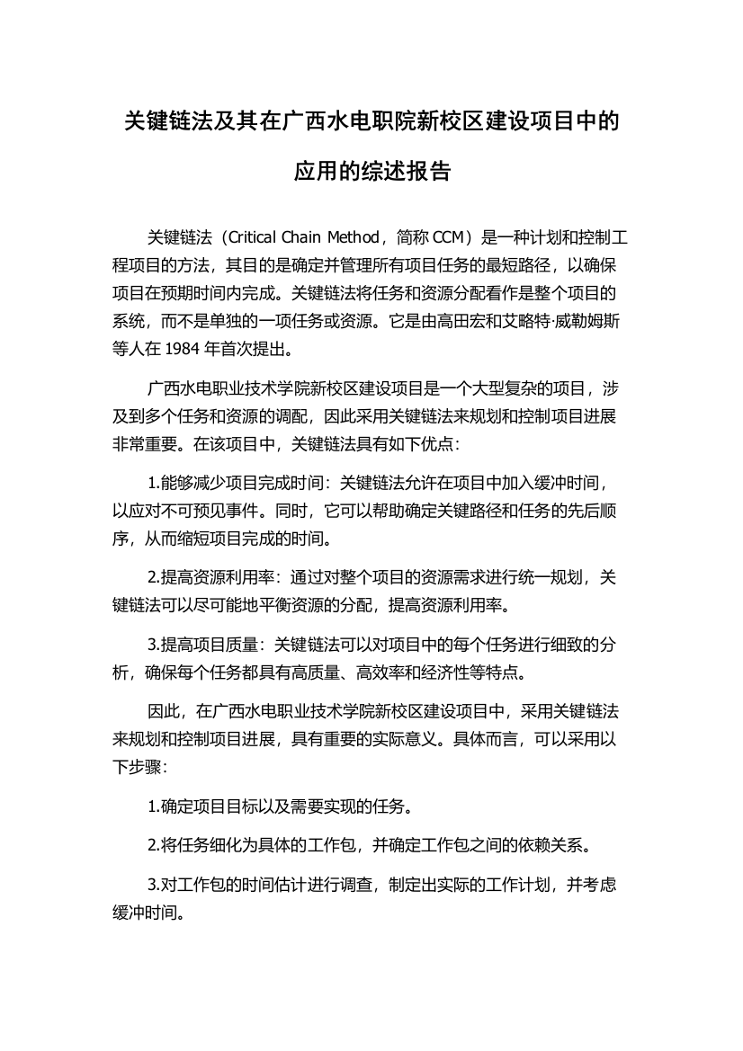 关键链法及其在广西水电职院新校区建设项目中的应用的综述报告