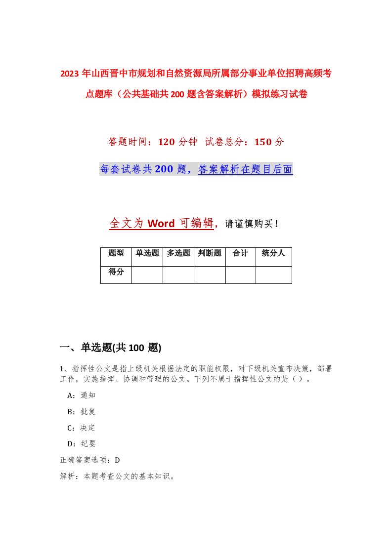 2023年山西晋中市规划和自然资源局所属部分事业单位招聘高频考点题库公共基础共200题含答案解析模拟练习试卷