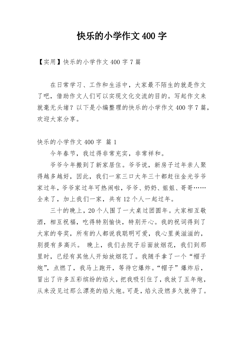 快乐的小学作文400字_30