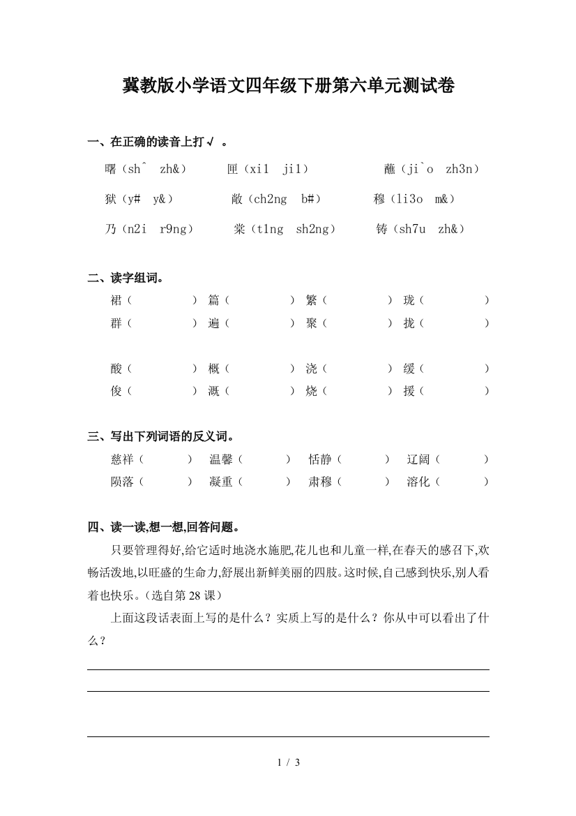 冀教版小学语文四年级下册第六单元测试卷