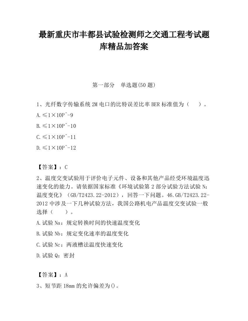 最新重庆市丰都县试验检测师之交通工程考试题库精品加答案