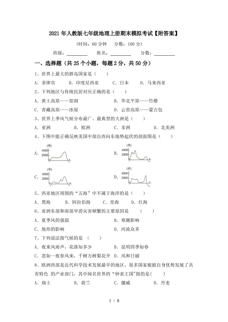 2021年人教版七年级地理上册期末模拟考试附答案