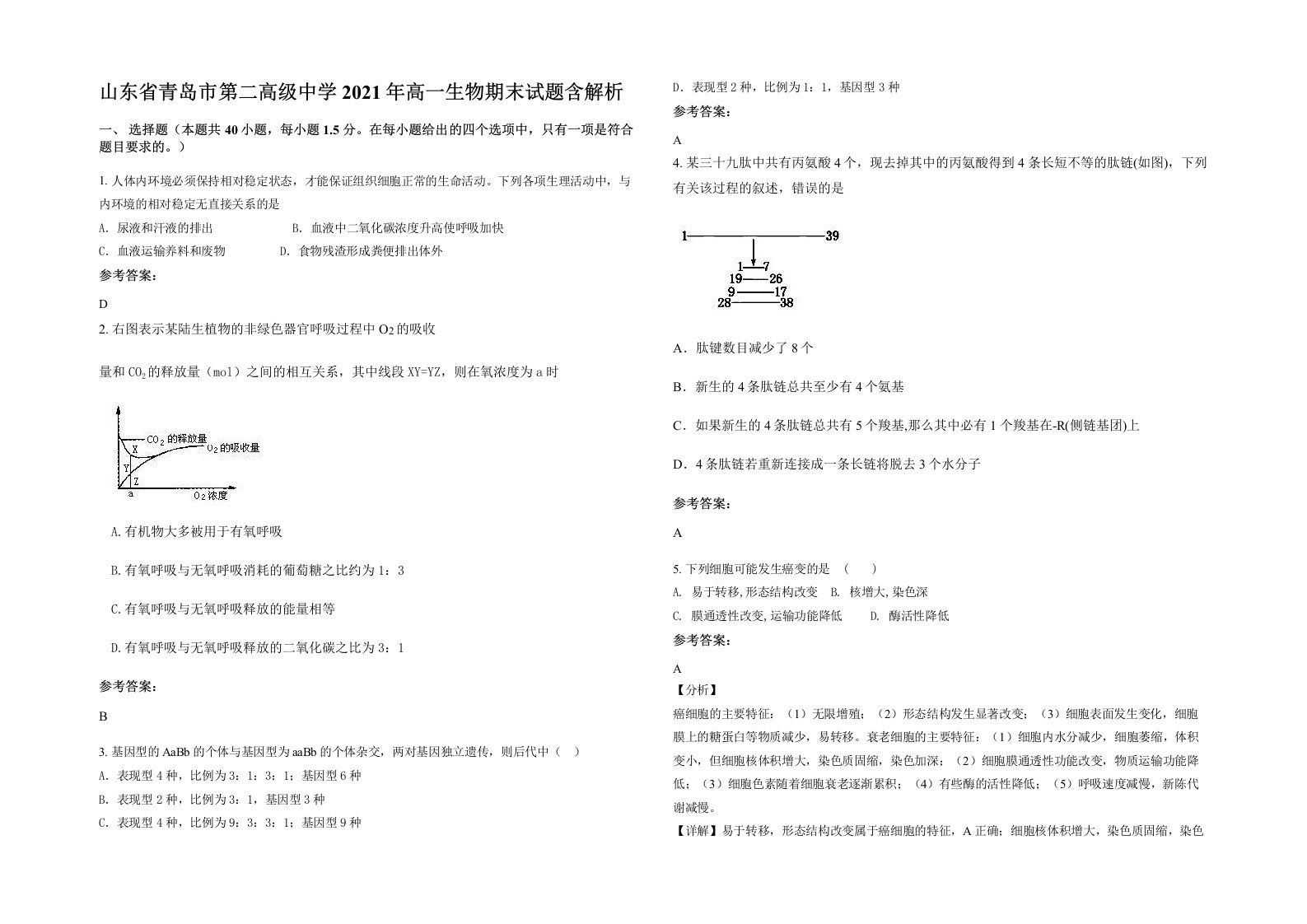 山东省青岛市第二高级中学2021年高一生物期末试题含解析