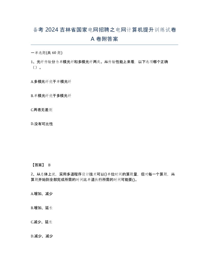 备考2024吉林省国家电网招聘之电网计算机提升训练试卷A卷附答案