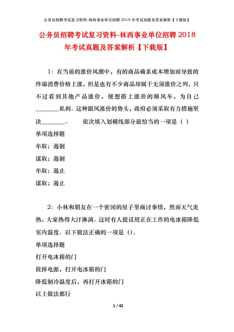 公务员招聘考试复习资料-林西事业单位招聘2018年考试真题及答案解析下载版