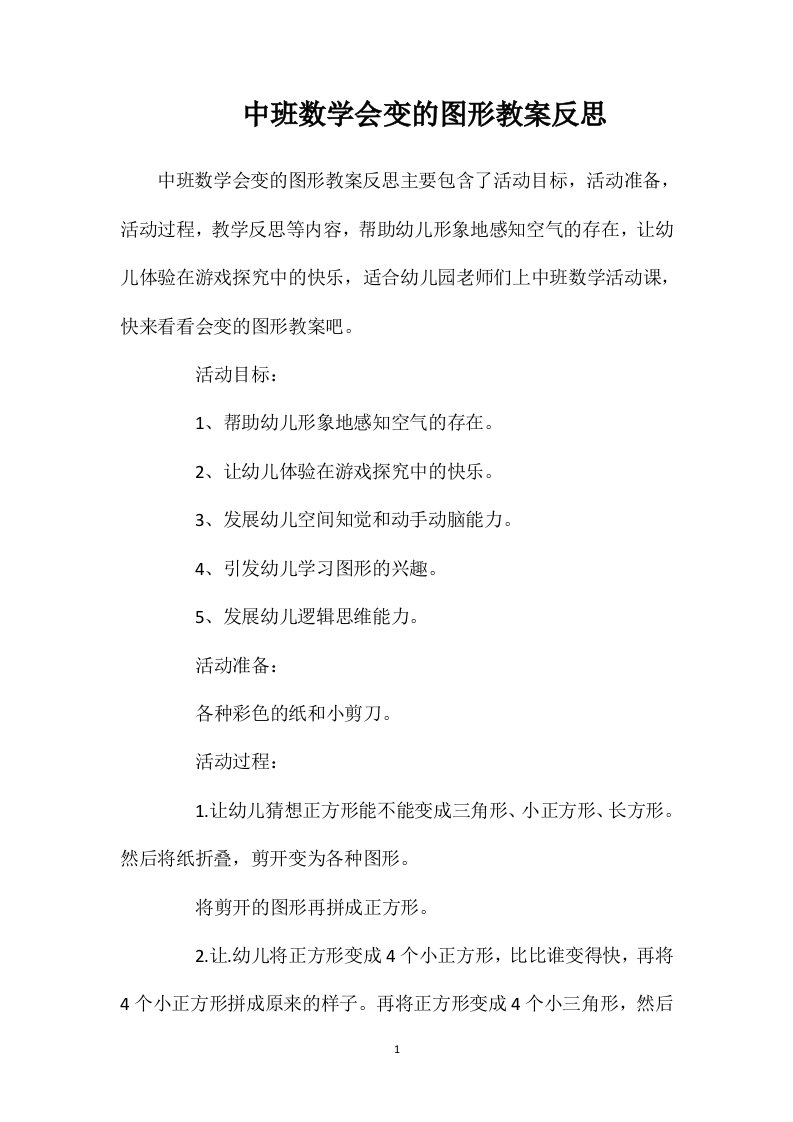 中班数学会变的图形教案反思