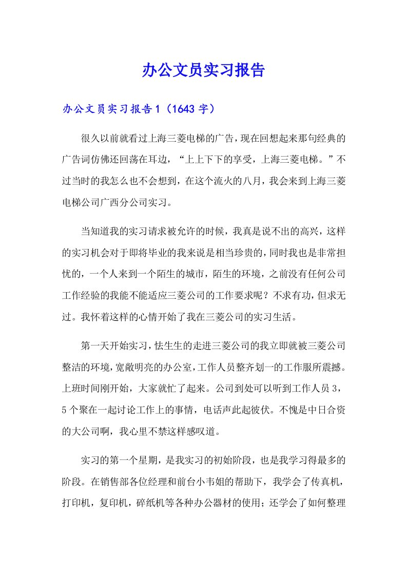 办公文员实习报告