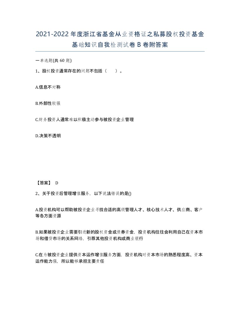 2021-2022年度浙江省基金从业资格证之私募股权投资基金基础知识自我检测试卷B卷附答案