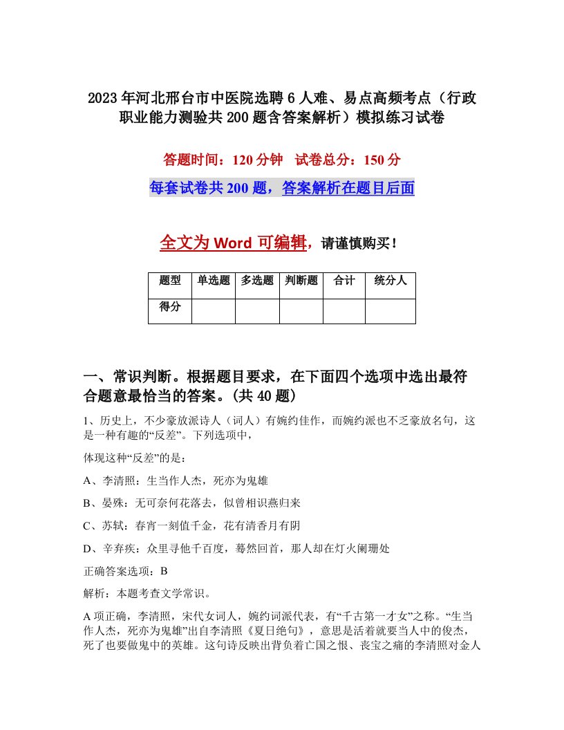 2023年河北邢台市中医院选聘6人难易点高频考点行政职业能力测验共200题含答案解析模拟练习试卷