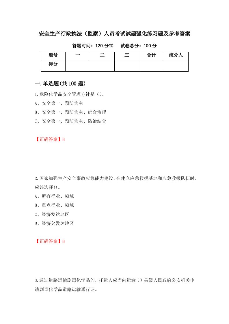 安全生产行政执法监察人员考试试题强化练习题及参考答案28