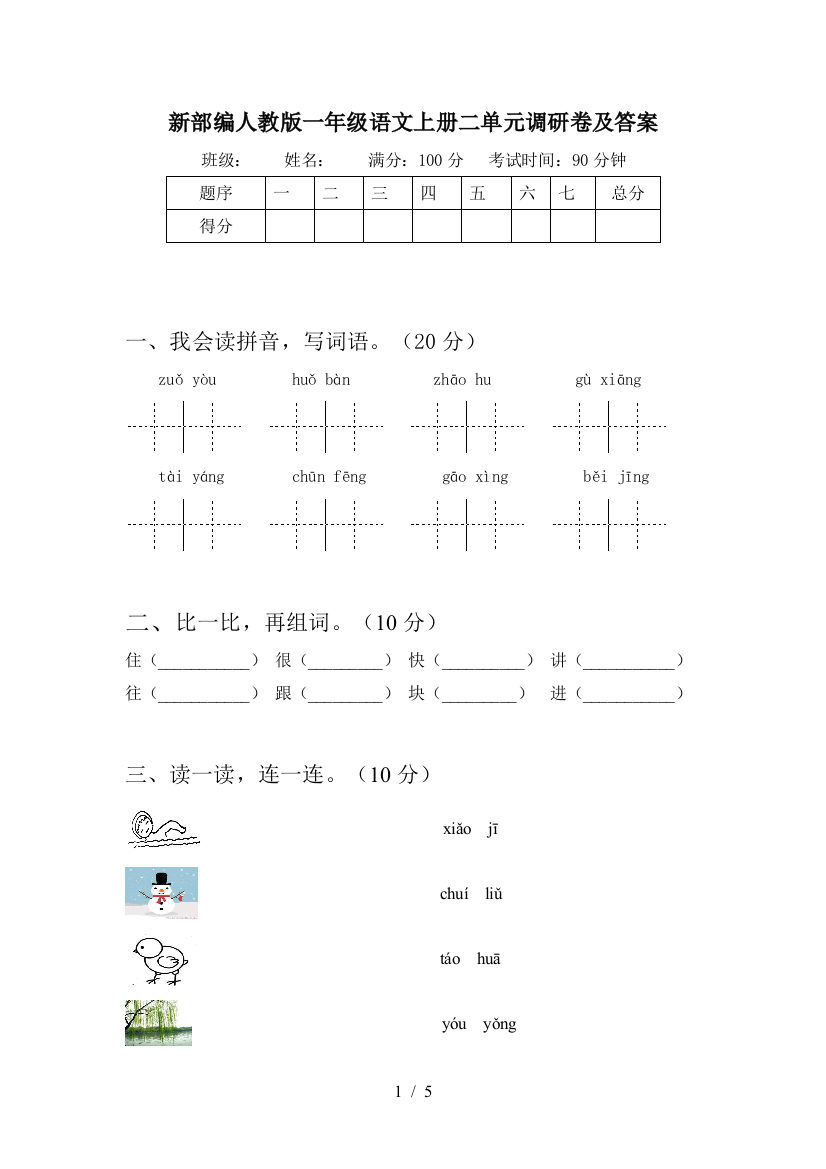 新部编人教版一年级语文上册二单元调研卷及答案