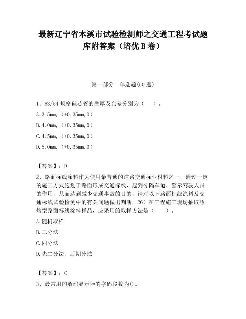 最新辽宁省本溪市试验检测师之交通工程考试题库附答案（培优B卷）