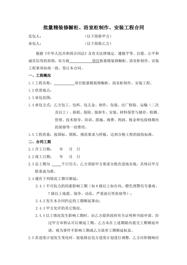 批量精装修橱柜浴室柜制作安装施工合同