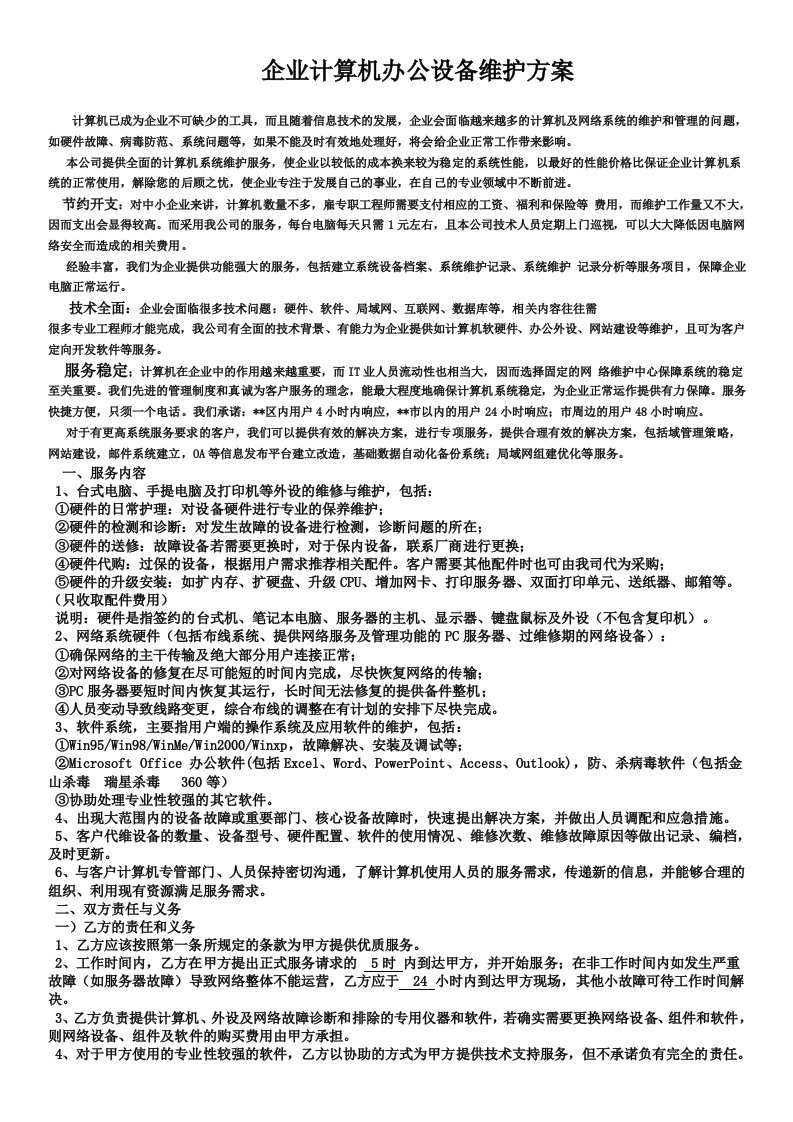 企业计算机办公设备维护方案