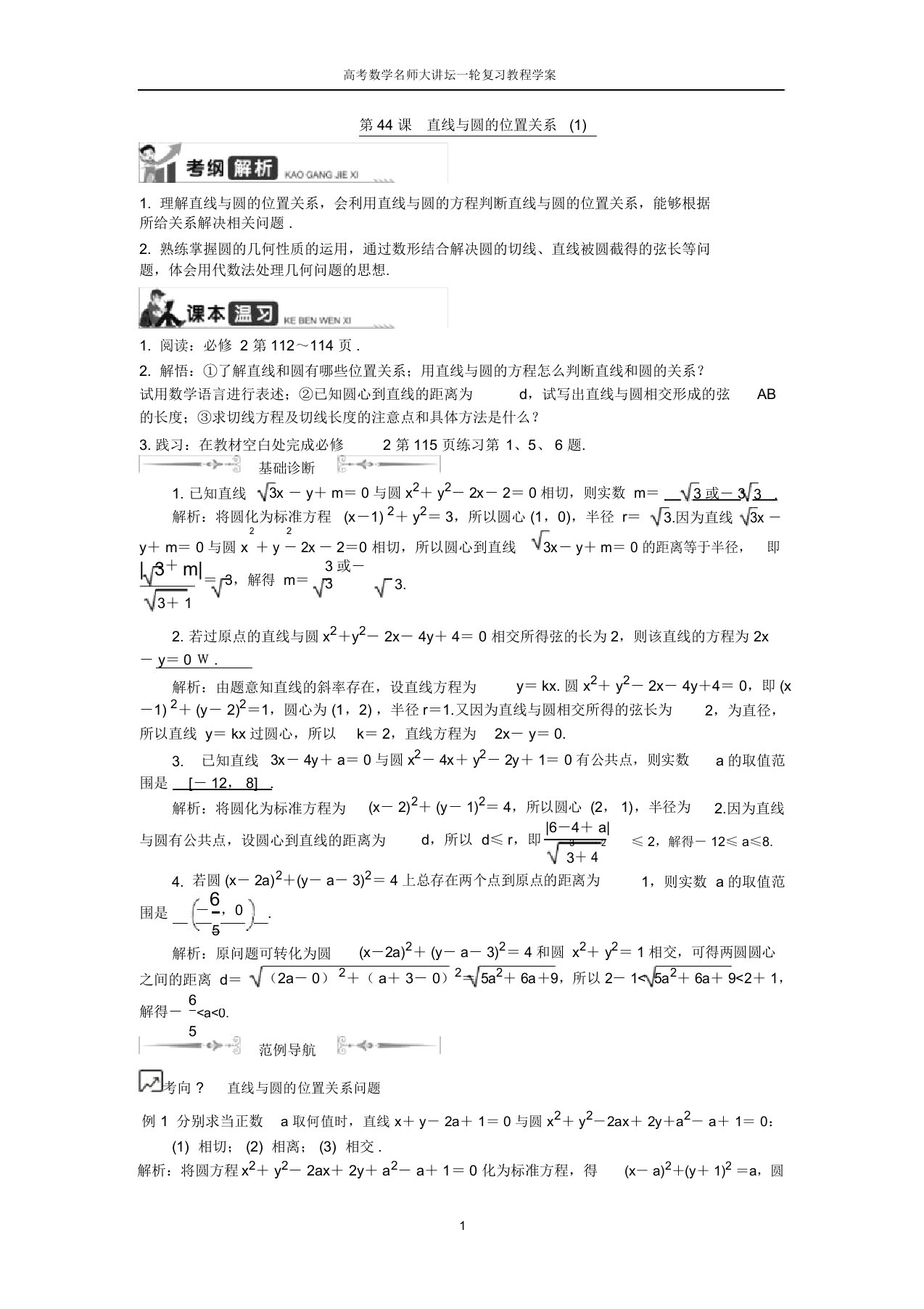 高考数学名师大讲坛一轮复习教程学案：第44课直线与圆的位置关系