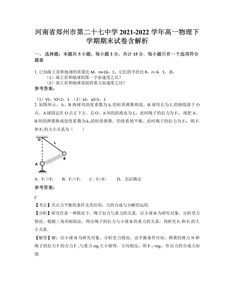 河南省郑州市第二十七中学2021-2022学年高一物理下学期期末试卷含解析