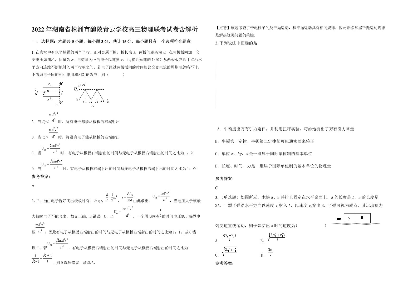 2022年湖南省株洲市醴陵青云学校高三物理联考试卷含解析