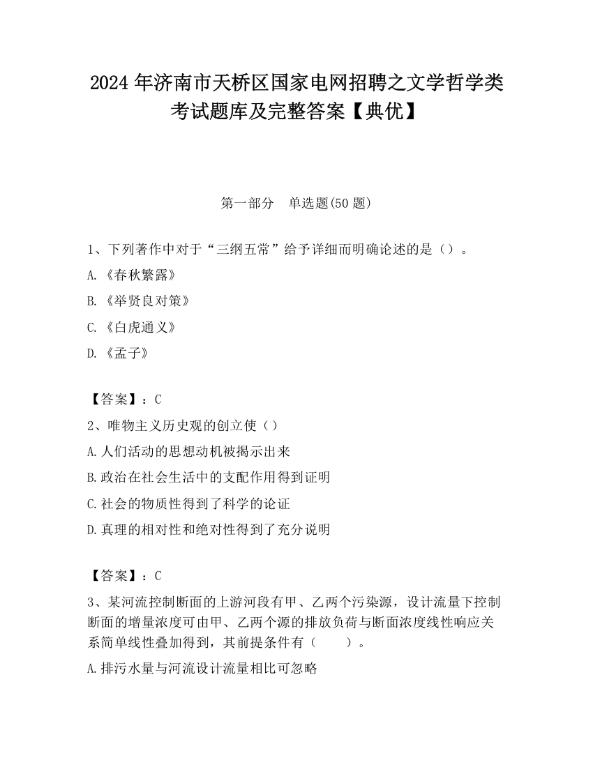 2024年济南市天桥区国家电网招聘之文学哲学类考试题库及完整答案【典优】