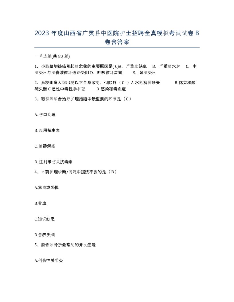 2023年度山西省广灵县中医院护士招聘全真模拟考试试卷B卷含答案