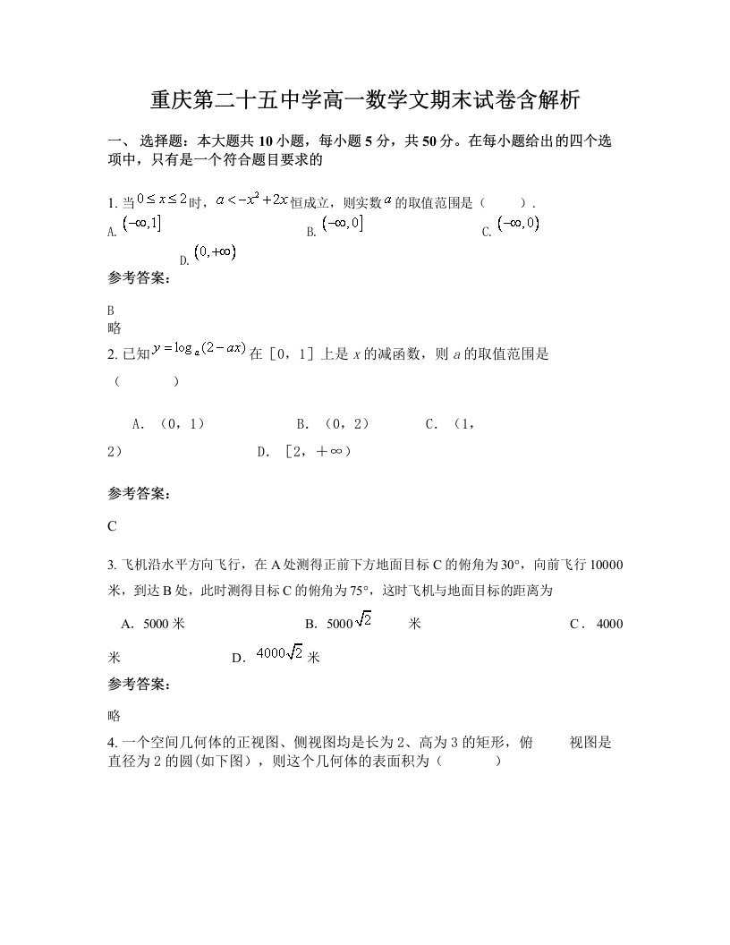 重庆第二十五中学高一数学文期末试卷含解析