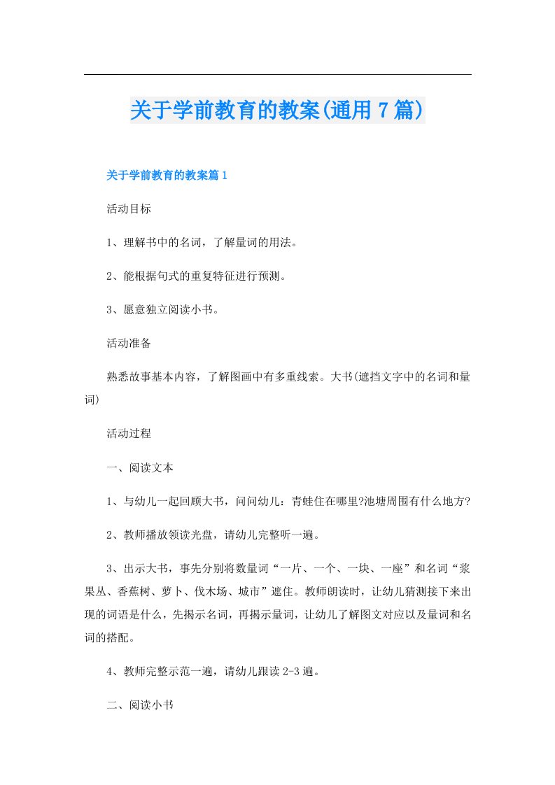 关于学前教育的教案(通用7篇)