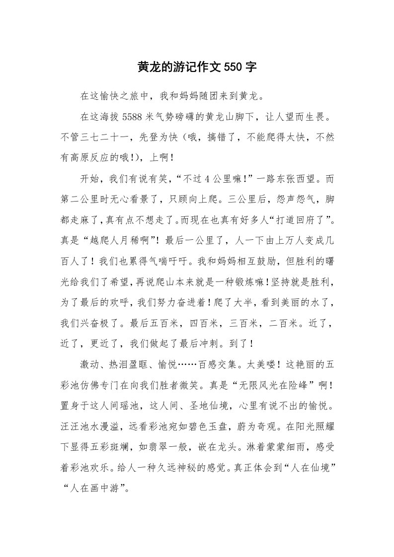 黄龙的游记作文550字