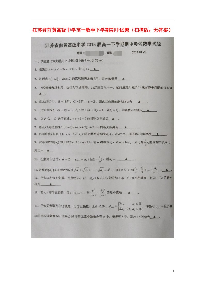 江苏省前黄高级中学高一数学下学期期中试题（扫描版，无答案）