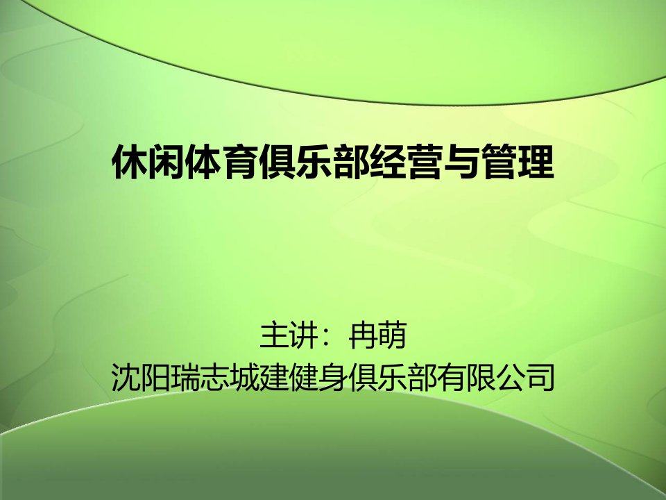 健身俱乐部经营与管理之二客户服务