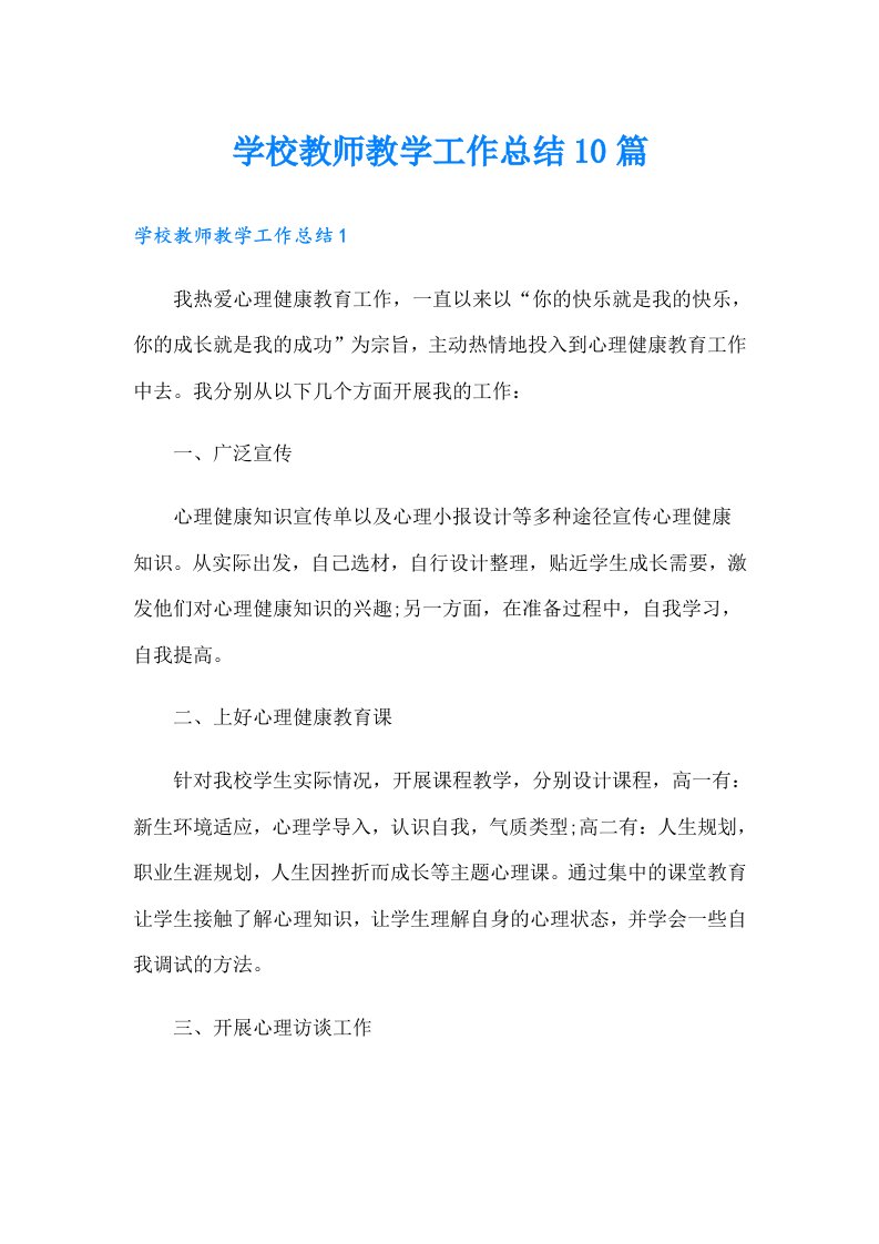 学校教师教学工作总结10篇