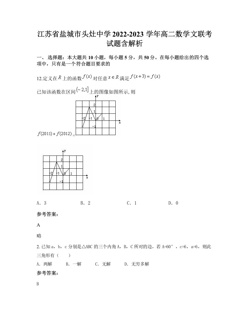 江苏省盐城市头灶中学2022-2023学年高二数学文联考试题含解析