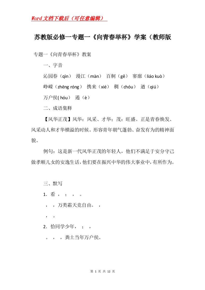 苏教版必修一专题一向青春举杯学案教师版