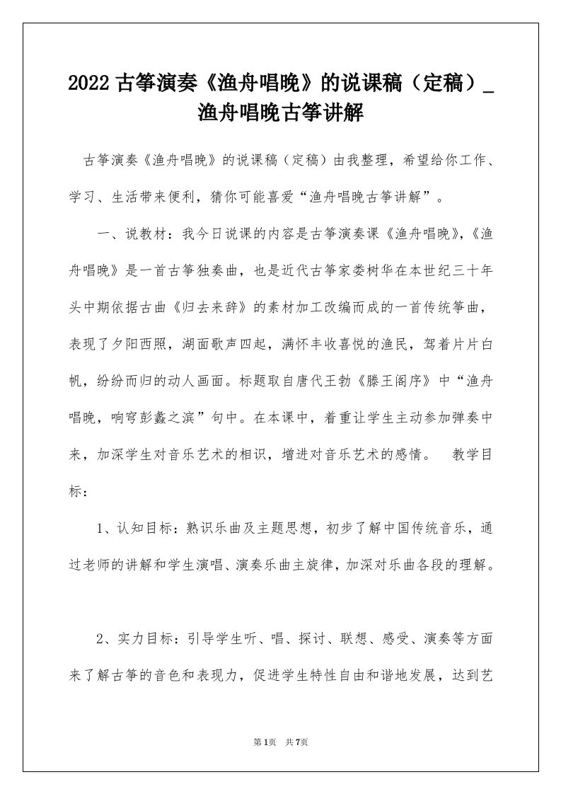 2022古筝演奏渔舟唱晚的说课稿定稿_渔舟唱晚古筝讲解