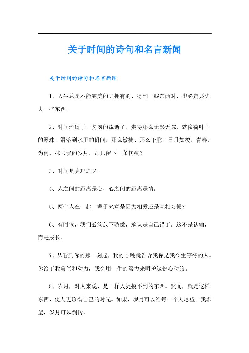 关于时间的诗句和名言新闻